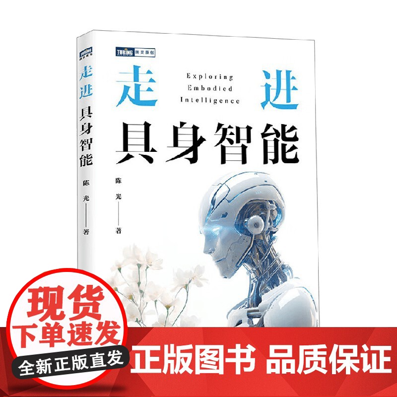 走进具身智能 陈光 著 计算机与互联网高清大图
