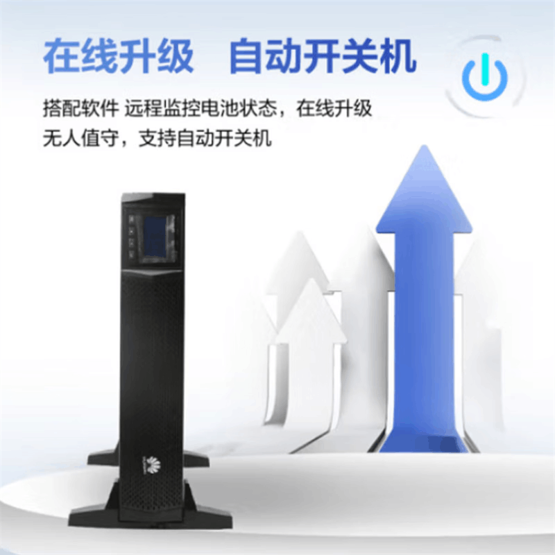 华为UPS2000-G-10KRTL满载9KW续航8小时在线式UPS应急备用智能稳压长效机架主机10KVA/9KW图片