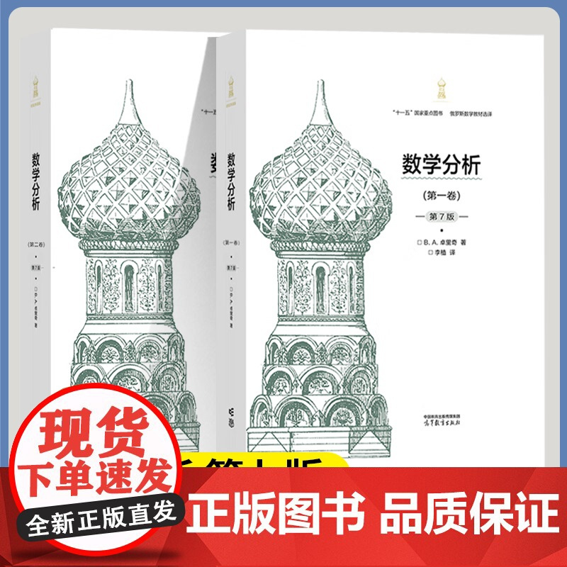 俄罗斯数学教材 微积分学教程菲赫金哥尔茨第八8版+数学分析卓里奇第七7版+数学分析原理第九9版+那汤松实变函数论第