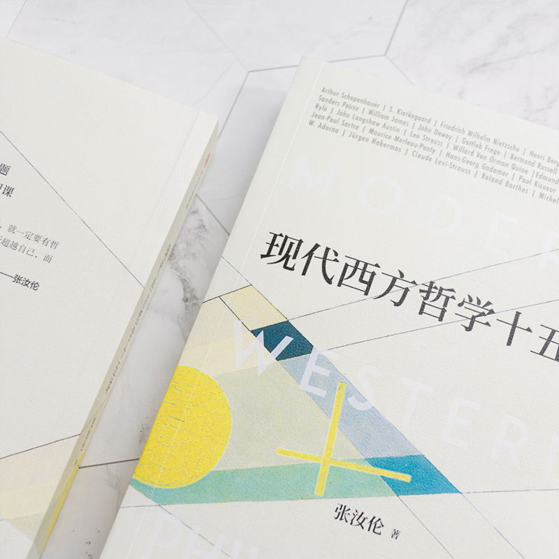 醉染图书现代西方哲学十五讲9787521713312高清大图