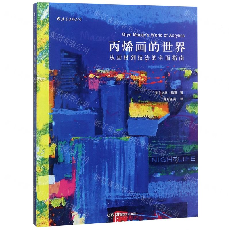 [M]丙烯画的世界(从画材到技法的全面指南)-9787535684974高清大图