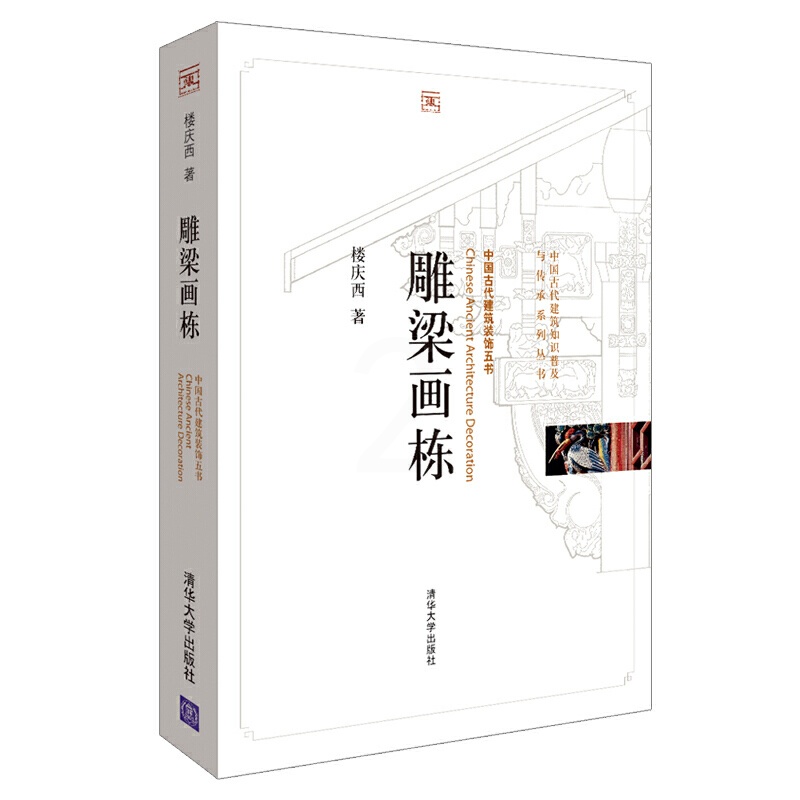 [正版]雕梁画栋(中国古代建筑知识普及与传承系列丛书?中国古代建筑装饰五书)高清大图