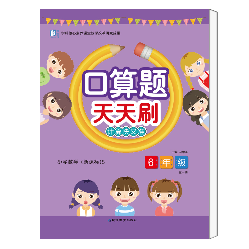 醉染图书口算天天刷.六年级. 上册9787552476767高清大图