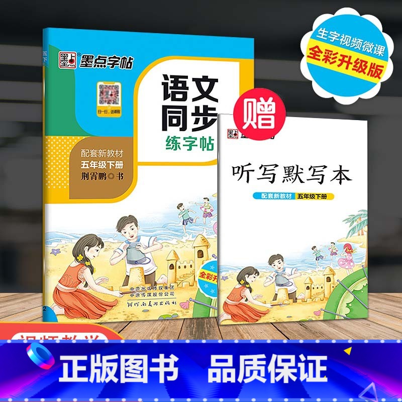【正版】2023新版墨点字帖人教版RJ五年级下册语文同步练字帖小学生5年级字帖同步铅笔字帖正楷入门基础训练初学者钢笔硬笔