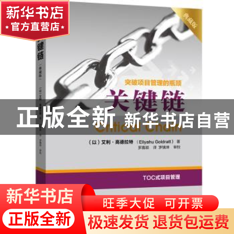 正版 关键链:突破项目管理的瓶颈:典藏版 (以)艾利·高德拉特(Eliy高清大图