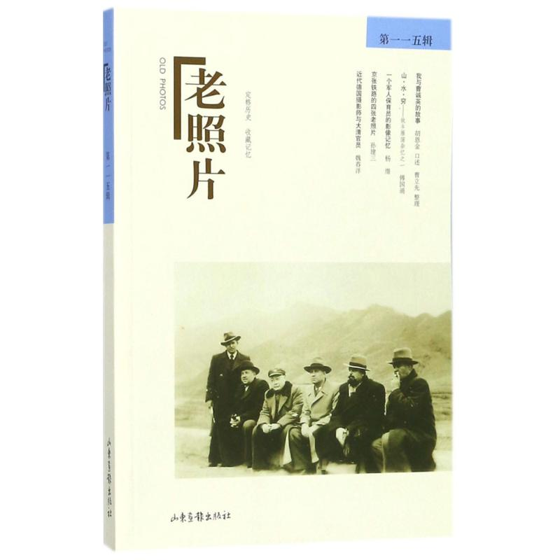 音像老照片冯克力 主编