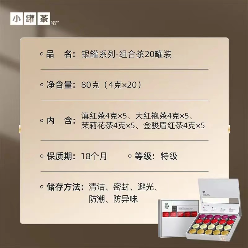 小罐茶 银罐 系列 茉莉花茶组合 特级大红袍金骏眉滇红 20罐80g高清大图