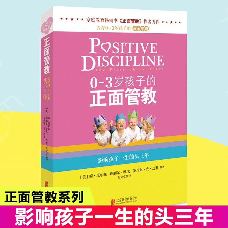 [正版] 0~3岁孩子的正面管教 简尼尔森 家庭教育育儿百科教育孩子书籍书 养育0-3岁孩子的准则好妈妈胜过好老师