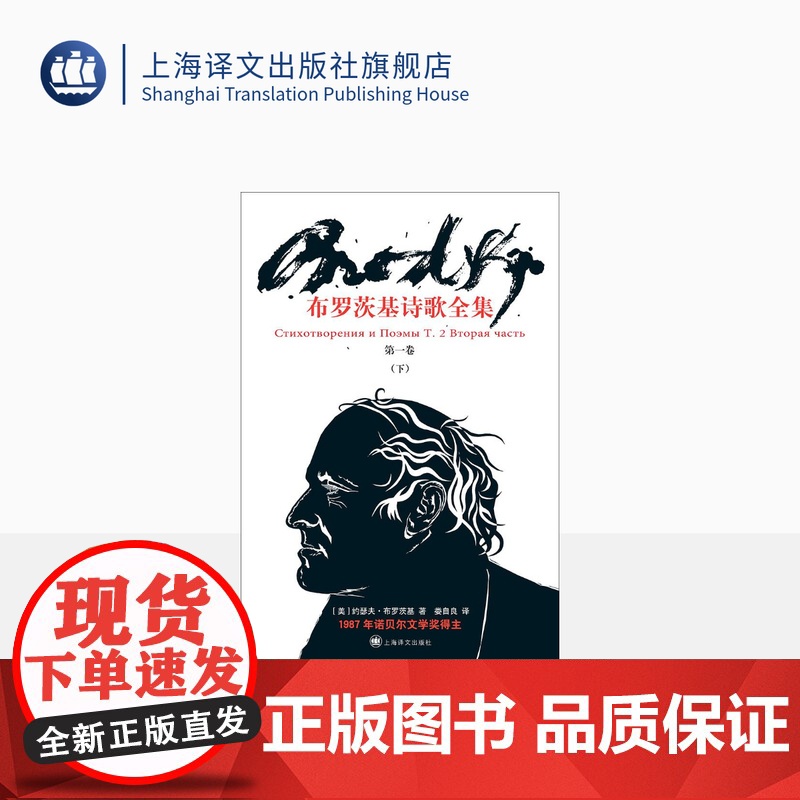 布罗茨基诗歌全集 第一卷下 【美】约瑟夫·布罗茨基 娄自良 译 诗歌全集 诺贝尔文学奖得主 上海译文出版社 正版