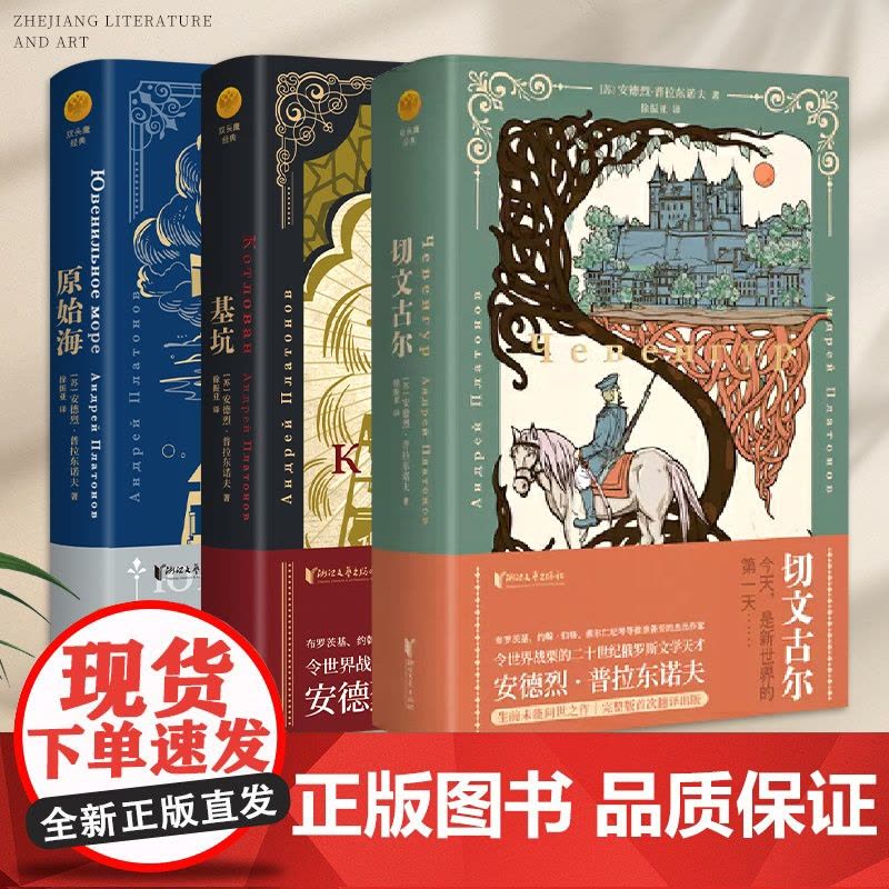 [浙江文艺出版社]切文古尔+基坑+原始海全套3册 俄语文学巨匠普拉东诺夫著 创作高峰期的成熟之作中短篇小说 海明威等图片