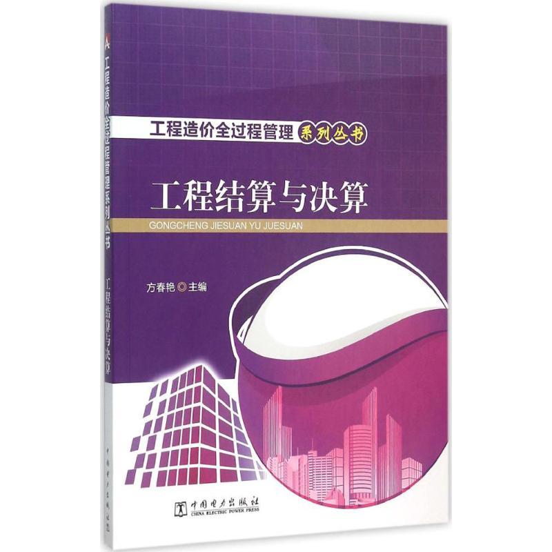 正版新书】工程结算与决算方春艳9787512380400