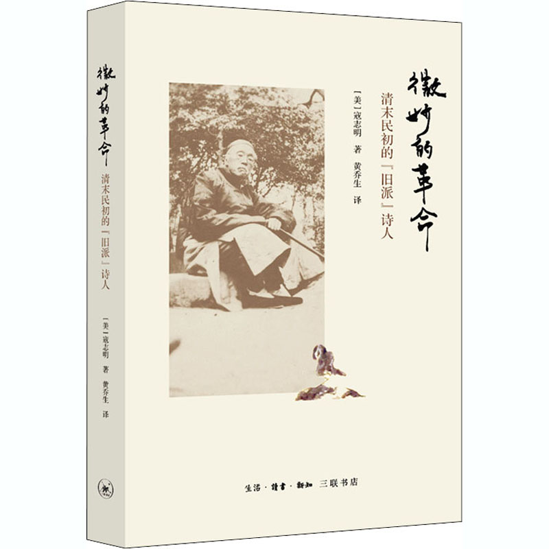 醉染图书微妙的 清末民初的"旧派"诗人9787108066893