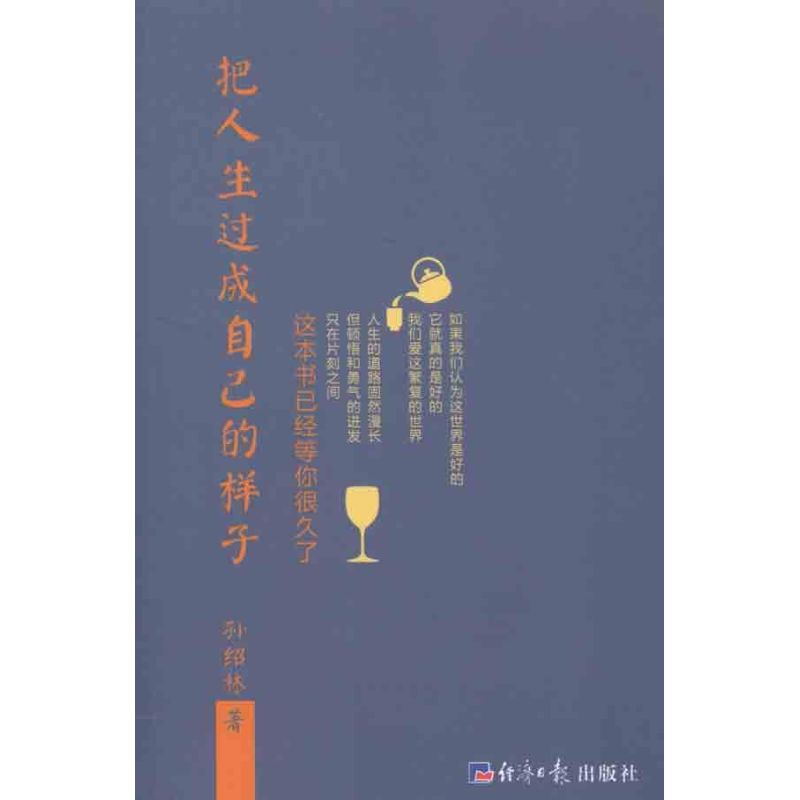 醉染图书把人生过成自己的样子9787802573765高清大图