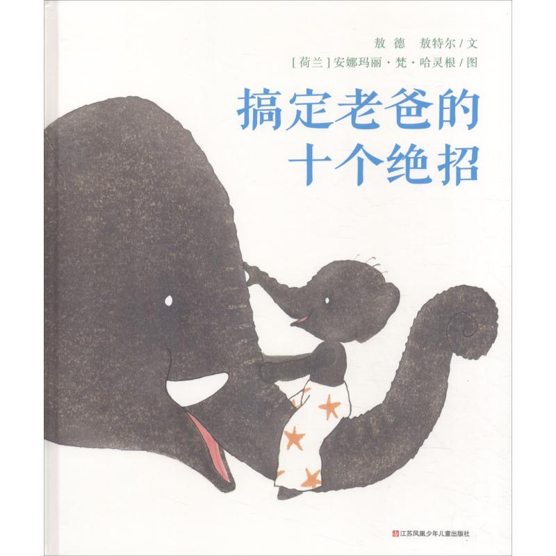 醉染图书搞定老爸的十个绝招9787558409707高清大图