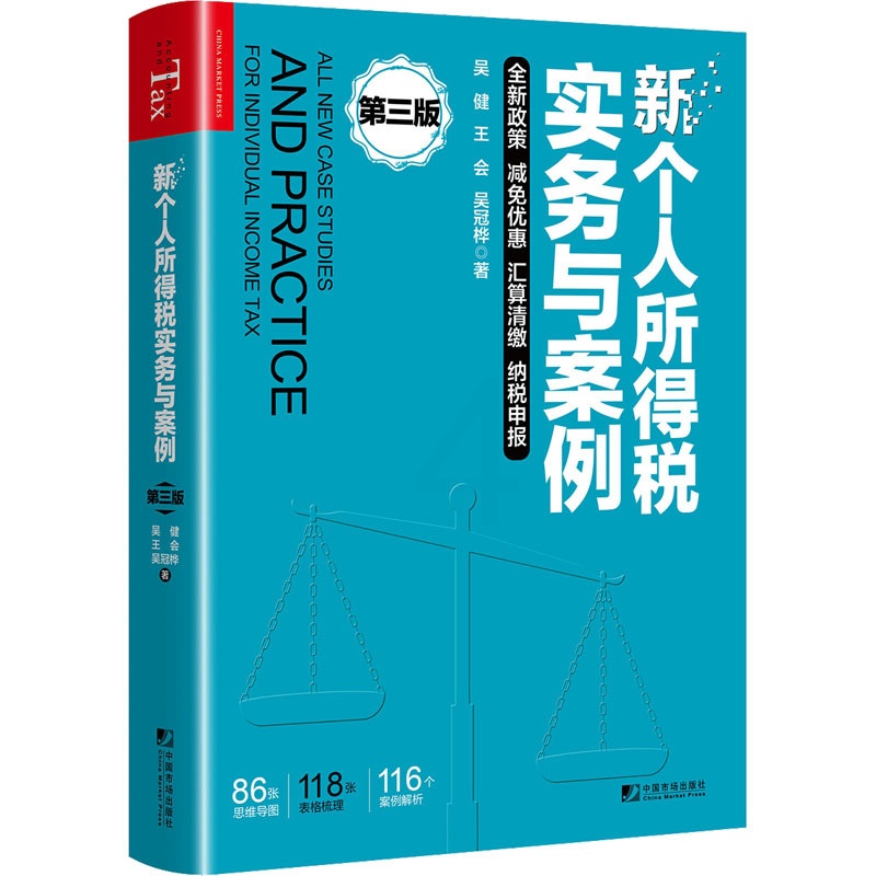 [正版]新个人所得税实务与案例 第3版 吴健,王会,吴冠桦 著 财政/货币/税收经管、励志 书店图书籍 中国市场出版社高清大图