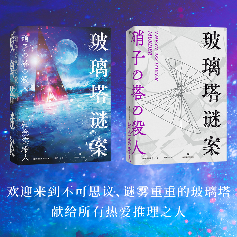 [正版]玻璃塔谜案 新一代悬疑大师知念实希人出道10年代表作 密室神反转挑战读者血字密码满足你对推理小说的想象 岛田