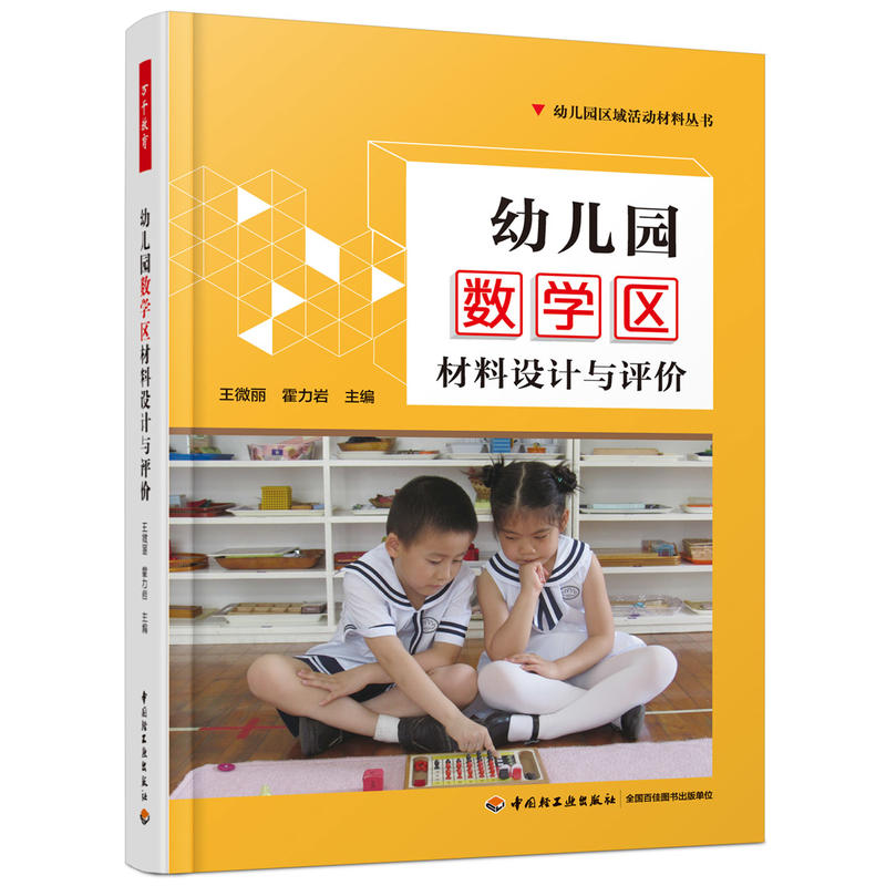 [正版]万千教育学前·幼儿园数学区材料设计与评价高清大图