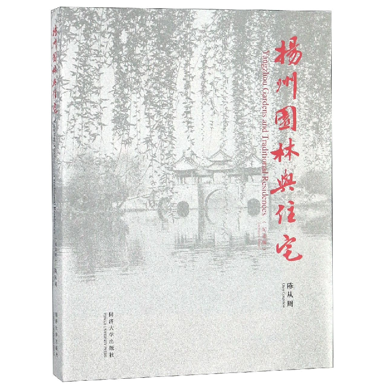 音像扬州园林与住宅(纪念版)(汉英)陈从周