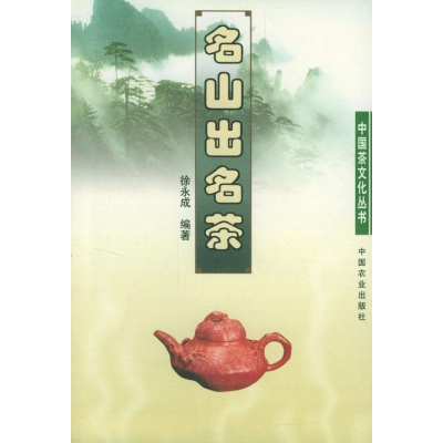 醉染图书名山出名茶9787109080676