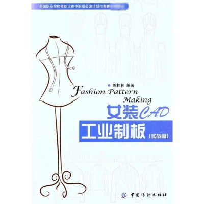 醉染图书女装CAD工业制板(实战篇)9787506479837