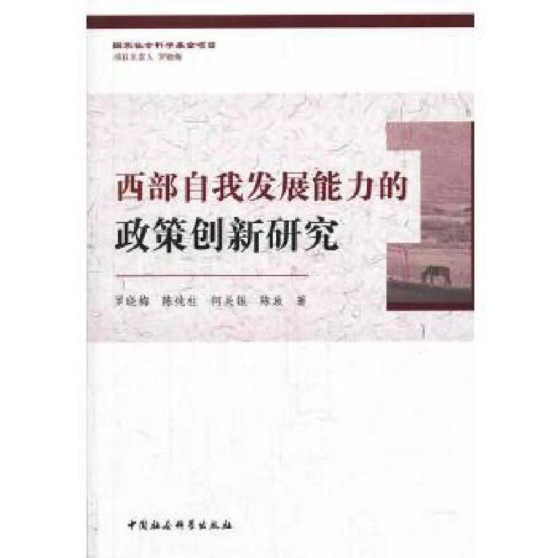 正版新书】西部自我发展能力的政策创新研究罗晓梅,陈纯柱等著97