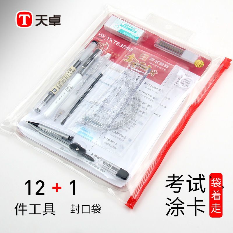 天卓考试套装中考必备学习文具神器高考专用2B铅笔涂卡笔圆规尺子 天卓考试专用12件套(1套)