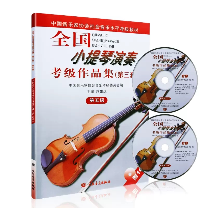 5级/全国小提琴(业余)演奏考级作品集(第3套)(含2CD)