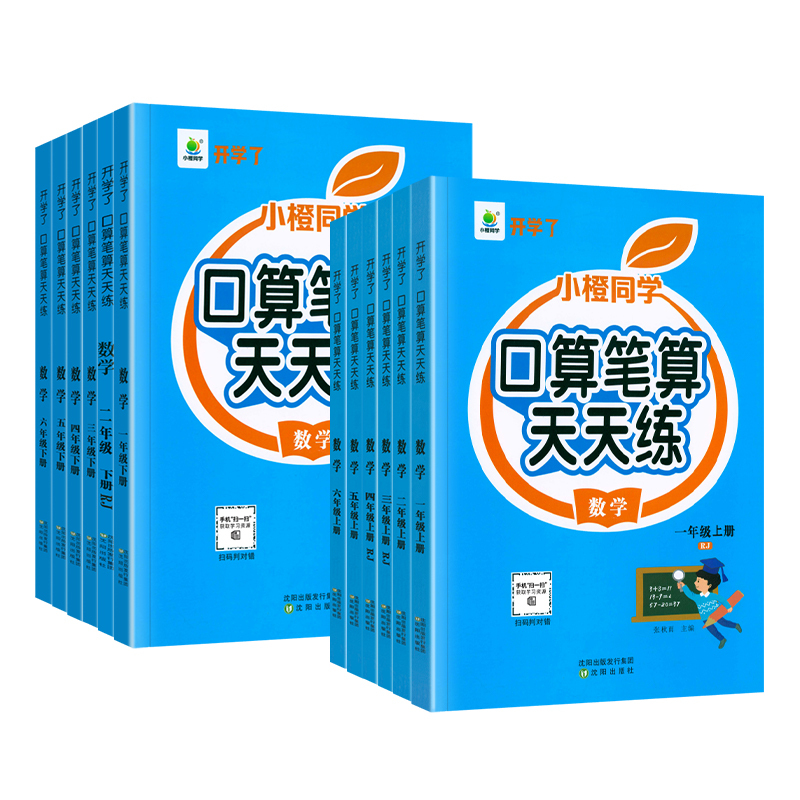 两本选这个》口算笔算天天练2本[上下册] 五年级上 [正版]口算笔算天天练小橙同学一二三四五六年级上下册人教版全横式竖式