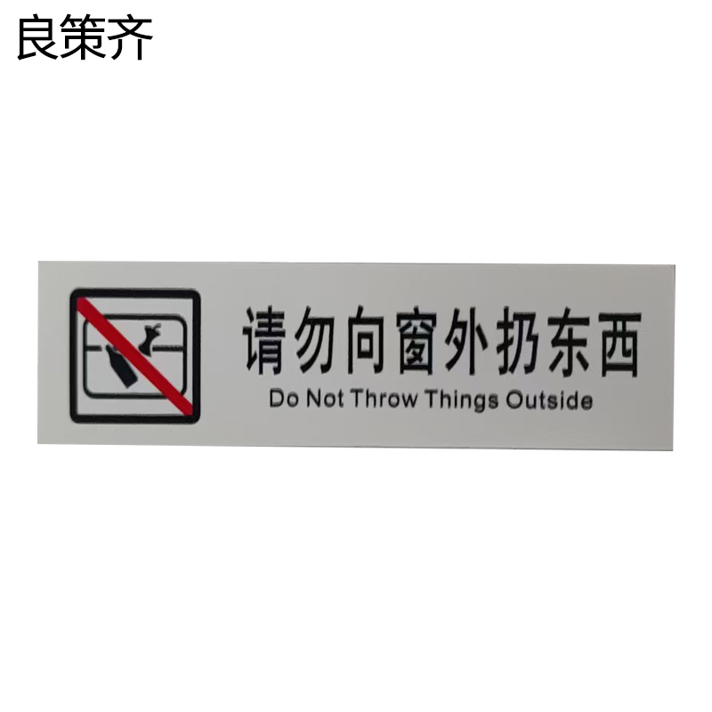 良策齐请勿向窗外扔东西标识（正班）120*35mm张