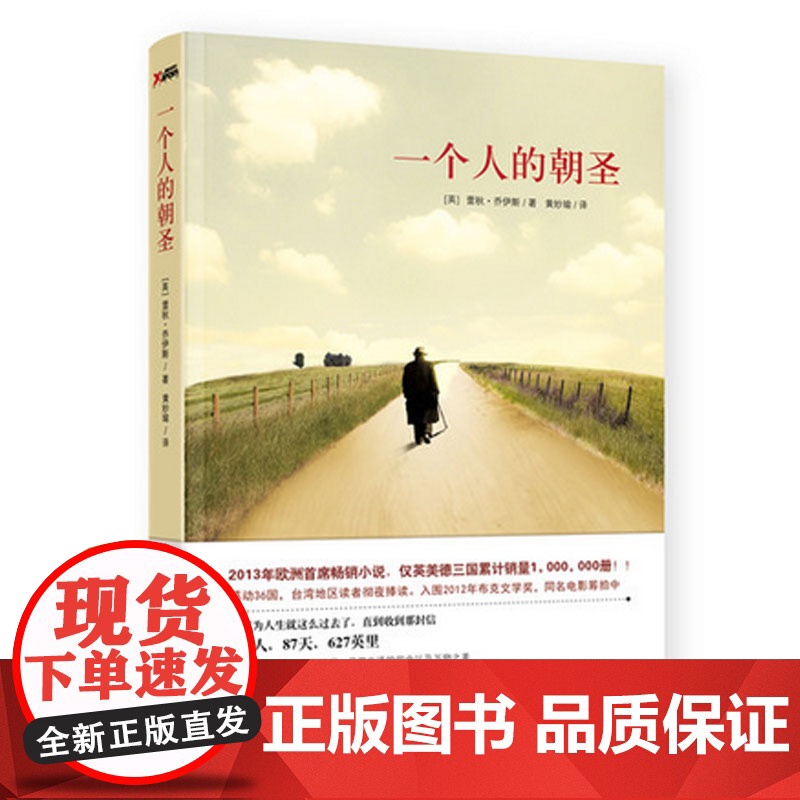 一个人的朝圣(新版)蕾秋乔伊斯著 同名电影拍摄中 欧洲2013年小说 温情爱情励志文学情感小说