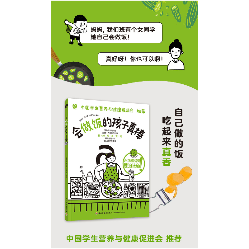 正版新书]会做饭的孩子真棒崔潆兮 杨子涵 冯翰飞9787518440962高清大图