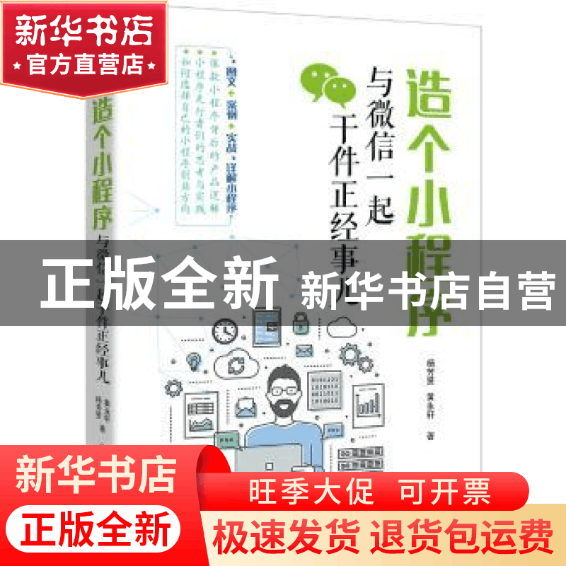 正版 造个小程序:与微信一起干件正经事儿 杨芳贤,黄永轩著 机械图片