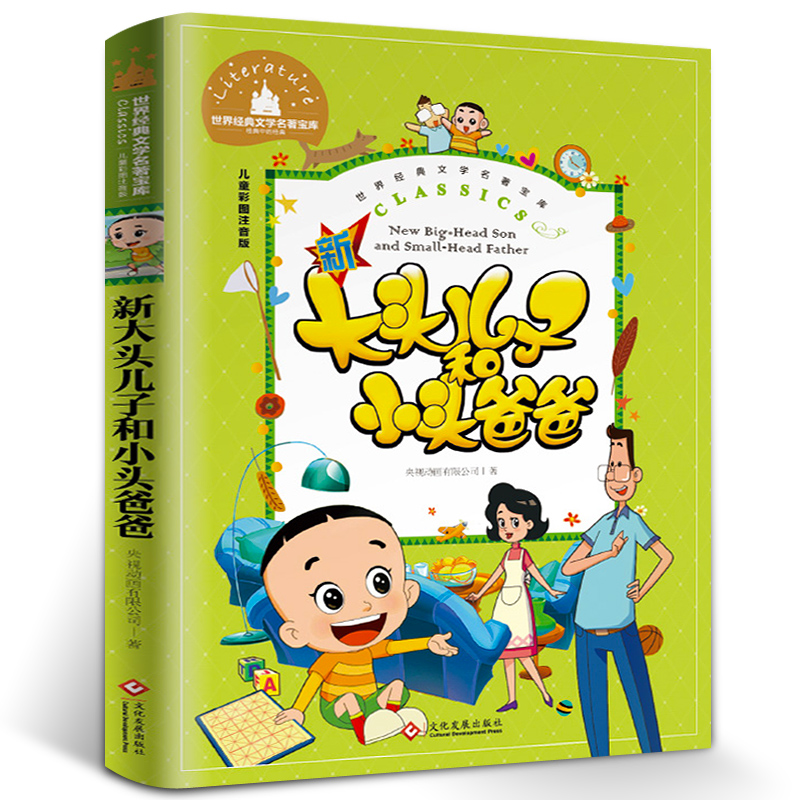 [醉染正版]大头儿子和小头爸爸 二年级下册课外书必读注音版郑春华正版的故事书儿童读物 小学生课外阅读书籍老师班主任推荐经高清大图