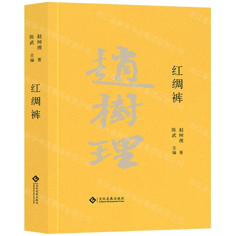 [N]红绸裤(精)-9787514235357高清大图