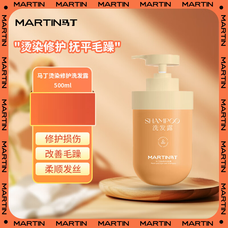 马丁植萃香氛烫染洗发露500ml 改善毛躁持久护发男女洗发水洗头膏