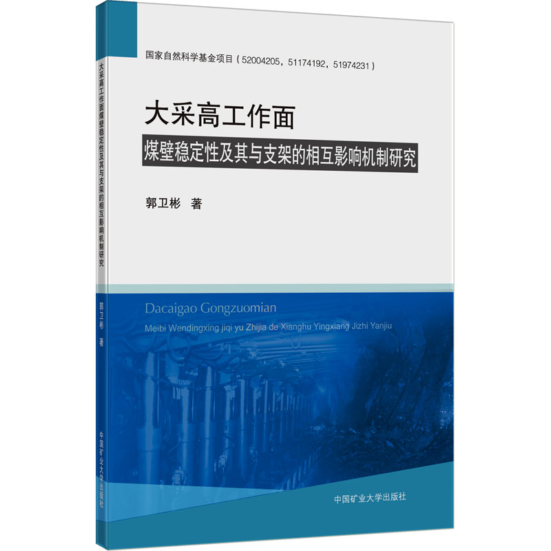 [M]大采高工作面煤壁稳定性及其与支架的相互影响机制研究-9787564646349高清大图