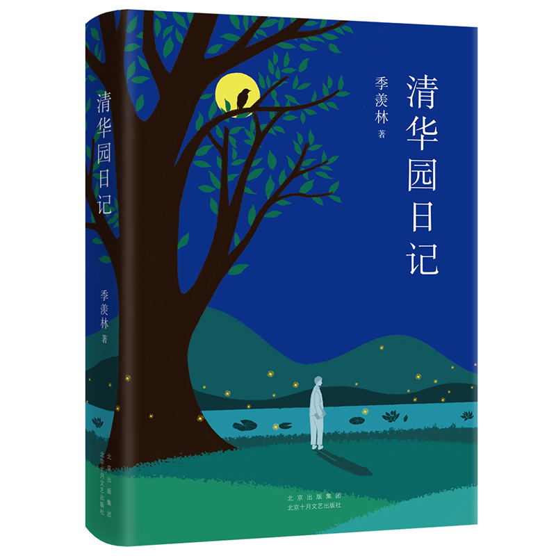 醉染图书清华园日记(精)9787530219775