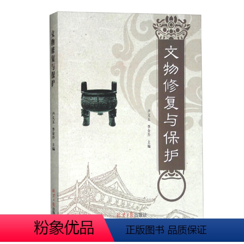 【正版】 文物修复与保护 文物修复理论知识实践瓷器字画裱装古籍鉴赏 9787547737354 北京日报出版社