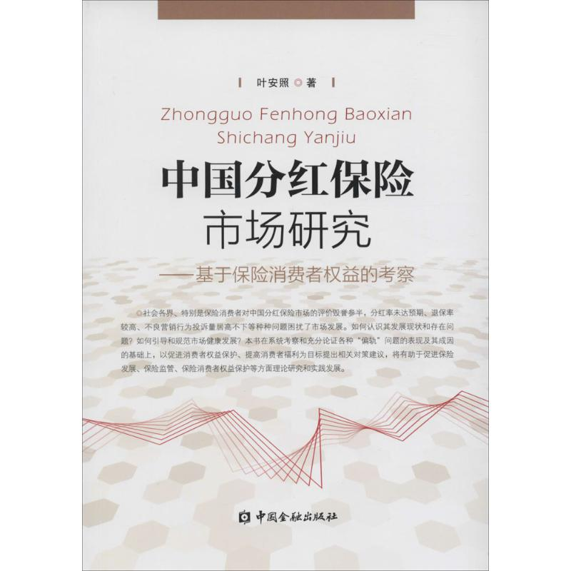 醉染图书中国分红保险市场研究9787504984128