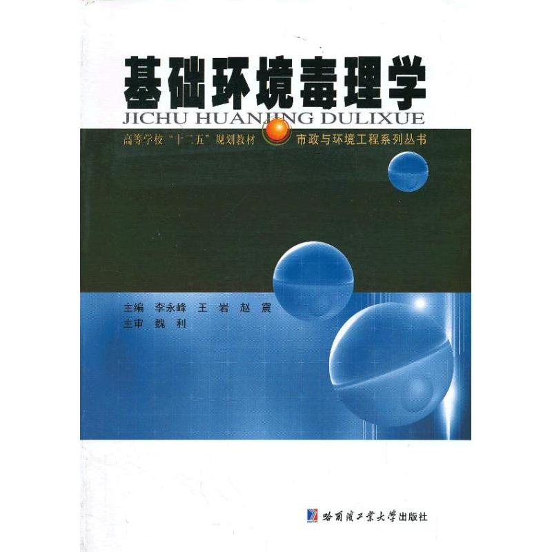 【M】基础环境毒理学-9787560341415