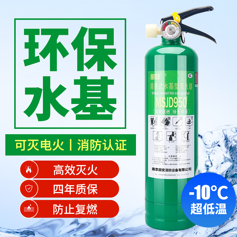 朋安水基灭火器超低温-10℃家用950ML消防认证车载车用便携商用环保水雾型灭火器可灭电气火油类火