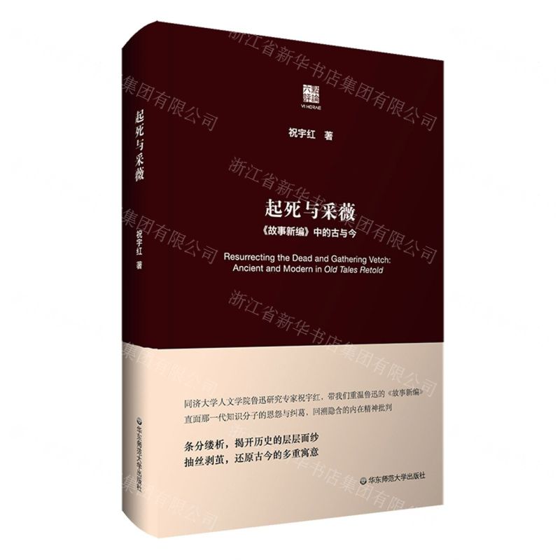 【N】起死与采薇(故事新编中的古与今)(精)/六点评论-9787576037753