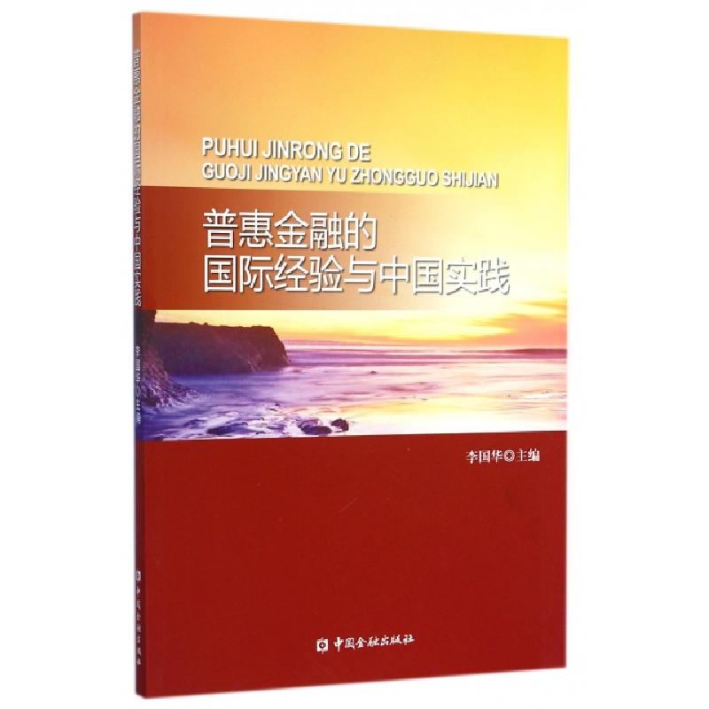 正版新书】普惠金融的国际经验与中国实践李国华9787504960603