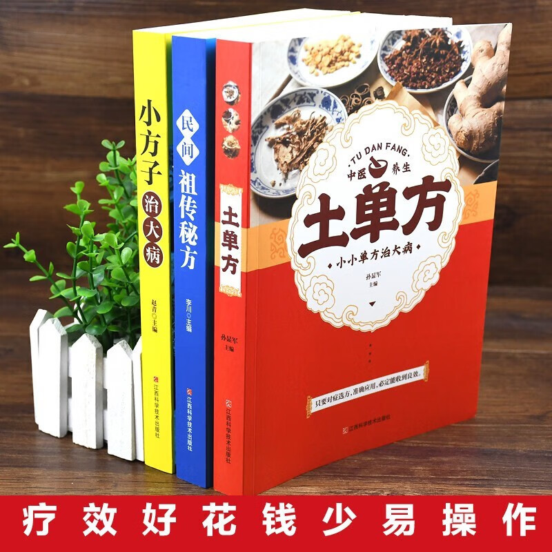 [正版]抖音同款3册土单方+民间祖传秘方+小方子治大病简单实用药方民间老偏方药材食材方剂学中医书籍