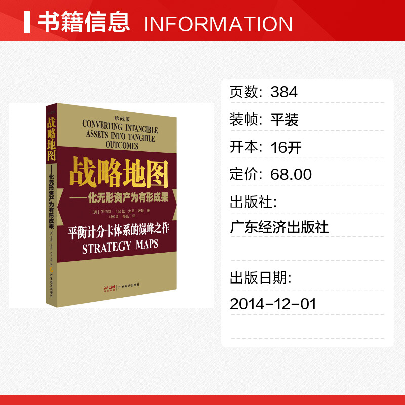 战略地图:化无形资产为有形成果:珍藏版 [正版]战略地图——化无形资产为有形成果 珍藏版 (美)罗伯特·卡普兰,(美)大高清大图