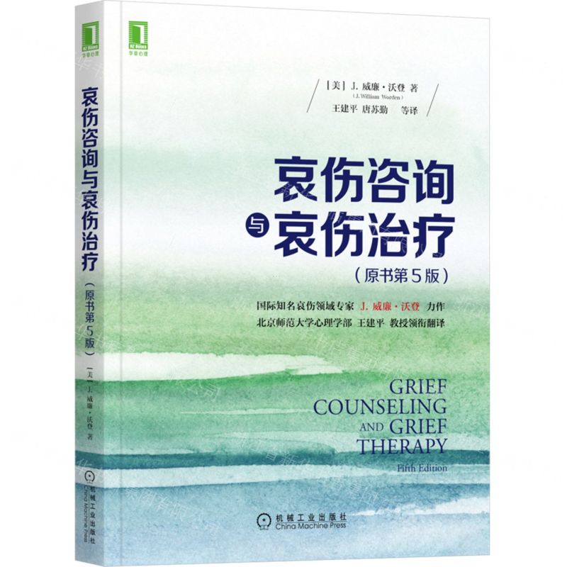 【N】哀伤咨询与哀伤治疗(原书第5版)-9787111696520
