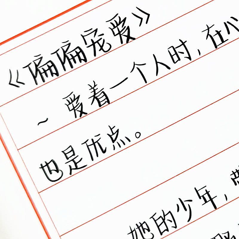 软糖体言情语录白日梦我手写体练字帖高中女生小清新学生硬笔临摹 言情语录(单本上册-不带临摹纸)图片