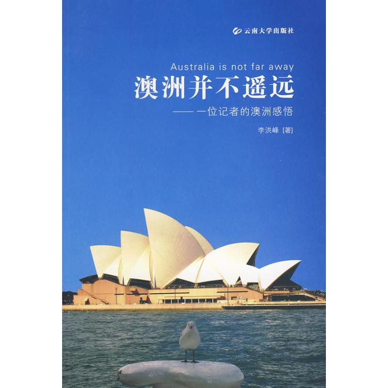 正版新书】澳洲并不遥远/一位记者的澳洲感悟李洪峰9787811127577
