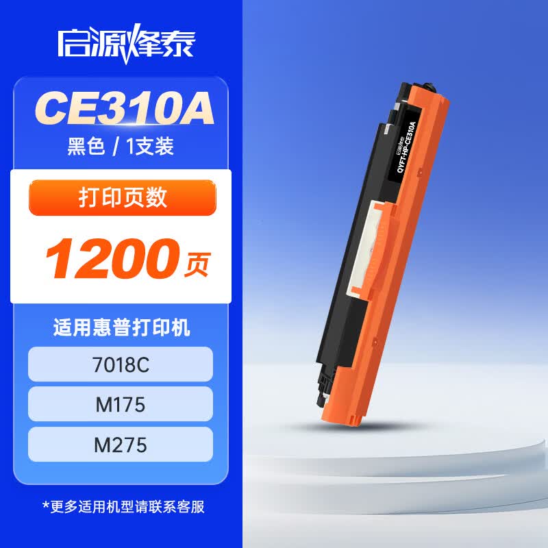 启源烽泰 粉仓 QYFT-HP-CE310A 黑色1200页 适用机型HP CP1025/M175 1支装