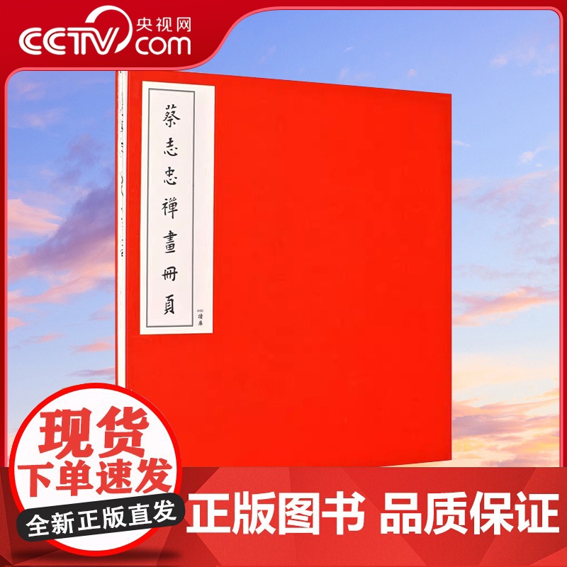 【央视网】蔡志忠禅画册页 宣纸彩印 经折装 二十四开禅画 读库出品DX